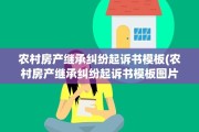 农村房产继承纠纷起诉书模板(农村房产继承纠纷起诉书模板图片)