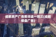 成都房产广告欺诈退一赔三(成都楼盘广告)