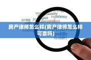 房产律师怎么样(房产律师怎么样可靠吗)