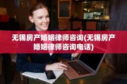无锡房产婚姻律师咨询(无锡房产婚姻律师咨询电话)