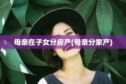 母亲在子女分房产(母亲分家产)