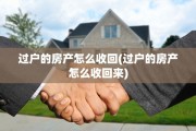 过户的房产怎么收回(过户的房产怎么收回来)