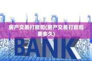 房产交易打官司(房产交易打官司要多久)