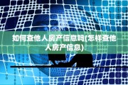如何查他人房产信息吗(怎样查他人房产信息)