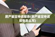 房产鉴定申请报告(房产鉴定申请报告怎么写)
