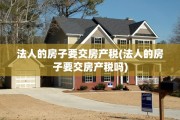 法人的房子要交房产税(法人的房子要交房产税吗)