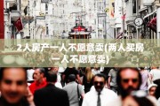 2人房产一人不愿意卖(两人买房一人不愿意卖)