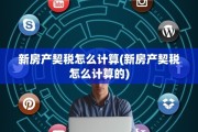 新房产契税怎么计算(新房产契税怎么计算的)