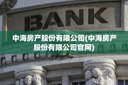 中海房产股份有限公司(中海房产股份有限公司官网)
