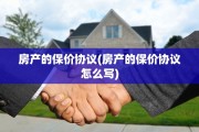 房产的保价协议(房产的保价协议怎么写)