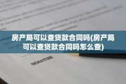 房产局可以查贷款合同吗(房产局可以查贷款合同吗怎么查)