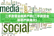 二手房营业税房产税(二手房营业税房产税谁交)