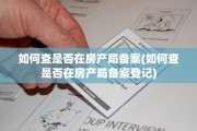 如何查是否在房产局备案(如何查是否在房产局备案登记)