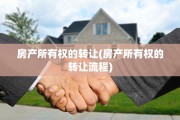 房产所有权的转让(房产所有权的转让流程)