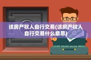 该房产权人自行交易(该房产权人自行交易什么意思)