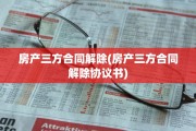 房产三方合同解除(房产三方合同解除协议书)
