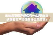 出纳需要房产担保有什么风险(出纳需要房产担保有什么风险吗)