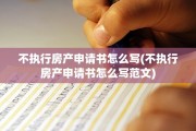 不执行房产申请书怎么写(不执行房产申请书怎么写范文)