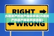 办理房产的遗产继承手续(办理房产的遗产继承手续流程)