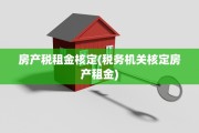 房产税租金核定(税务机关核定房产租金)