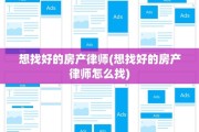 想找好的房产律师(想找好的房产律师怎么找)