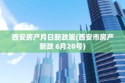 西安房产月日新政策(西安市房产新政 6月20号)