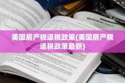 美国房产税退税政策(美国房产税退税政策最新)