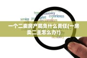 一个二卖房产局负什么责任(一房卖二主怎么办?)