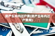 房产五年内过户费(房产五年内过户费用)