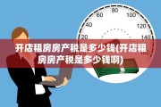 开店租房房产税是多少钱(开店租房房产税是多少钱啊)