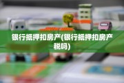 银行抵押扣房产(银行抵押扣房产税吗)