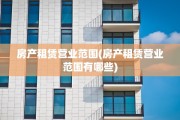 房产租赁营业范围(房产租赁营业范围有哪些)
