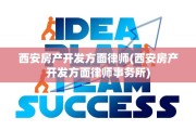 西安房产开发方面律师(西安房产开发方面律师事务所)