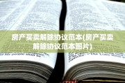 房产买卖解除协议范本(房产买卖解除协议范本图片)
