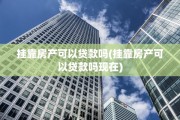 挂靠房产可以贷款吗(挂靠房产可以贷款吗现在)
