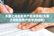 夫妻之间变更房产名字流程(夫妻之间变更房产名字流程图)