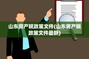 山东房产税政策文件(山东房产税政策文件最新)
