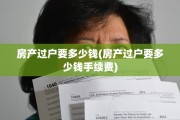 房产过户要多少钱(房产过户要多少钱手续费)