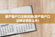 房产局户口注销证明(房产局户口注销证明怎么开)