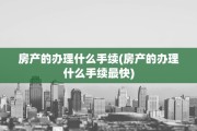 房产的办理什么手续(房产的办理什么手续最快)