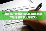 离婚房产起诉请求怎么写(离婚房产起诉请求怎么写范文)