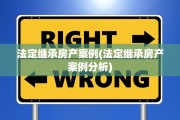 法定继承房产案例(法定继承房产案例分析)