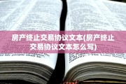 房产终止交易协议文本(房产终止交易协议文本怎么写)