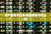 房产备案号作用(房屋备案号怎么填)