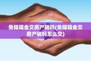 免租租金交房产税吗(免租租金交房产税吗怎么交)