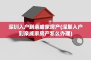 深圳入户到亲戚家房产(深圳入户到亲戚家房产怎么办理)