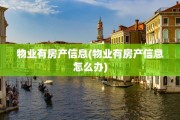 物业有房产信息(物业有房产信息怎么办)