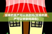 按揭的房产可以贷款吗(按揭的房产可以贷款吗现在)