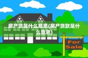 房产贷是什么意思(房产贷款是什么意思)