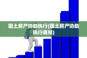 国土房产协助执行(国土房产协助执行通知)